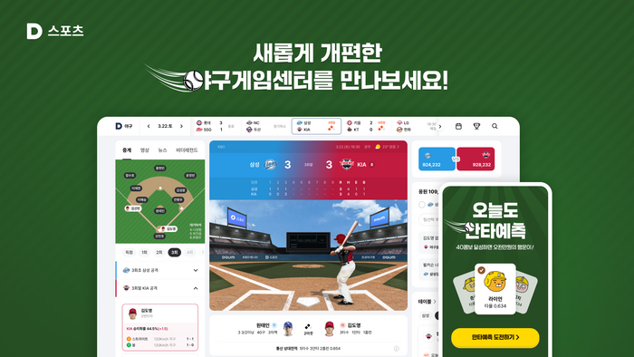 카카오, 포털 <b>다음</b> 스포츠 야구게임센터 개편