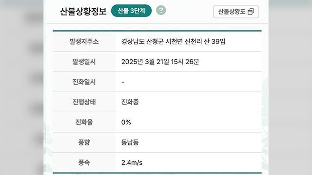 <b>산청</b>군 시천면 <b>산불</b> 확산…'<b>산불 3단계</b>' 발령