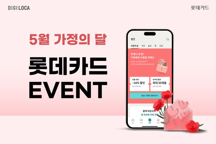 롯데카드는 5월 가정의 달을 맞아 감사의 마음을 전할 선물과 나들이 준비를 위한 다양한 혜택을 제공한다.ⓒ롯데카드