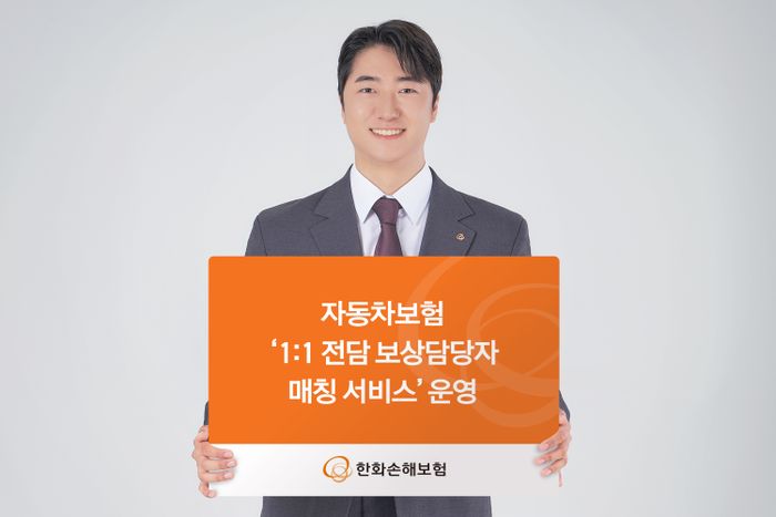 한화손해보험은 자동차보험 가입 고객을 대상으로 '1:1 전담 보상 담당자 매칭 서비스'를 제공한다.ⓒ한화손해보험