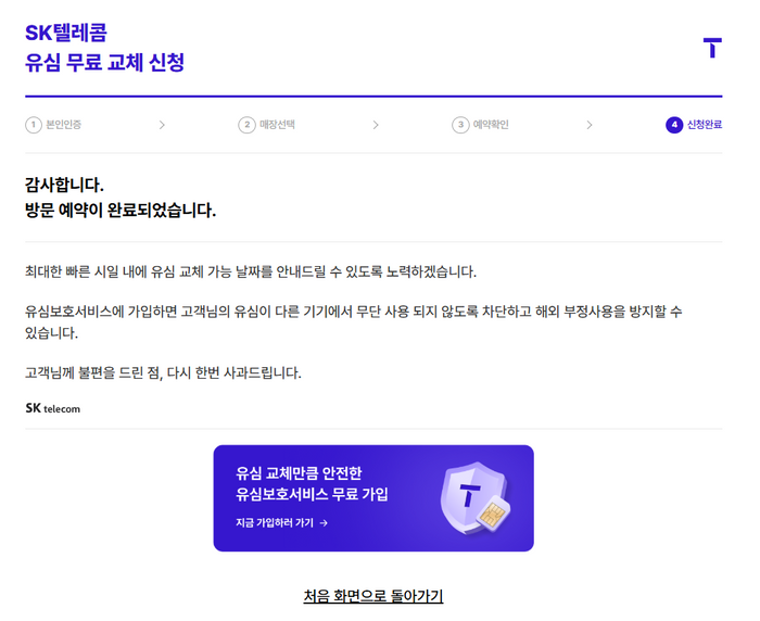SKT 유심 교체 신청 사이트 캡처