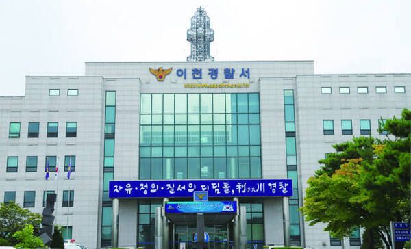 이천경찰서.ⓒ경기남부경찰청 제공