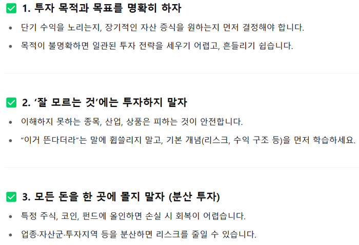 초보자가 투자할 때 주의해야 할 점 5가지에 대한 챗GPT 답변