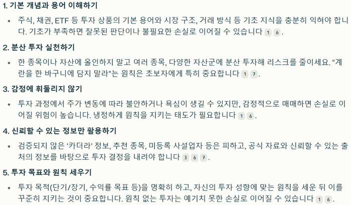 초보자가 투자할 때 주의해야 할 점 5가지에 대한 퍼블렉시티 답변
