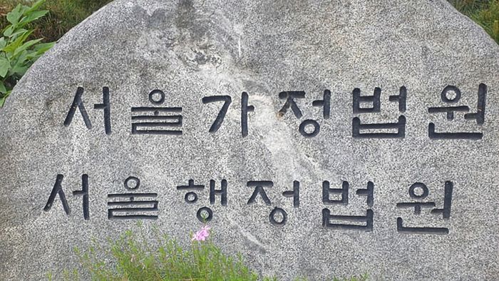 서울가정법원/행정법원.ⓒ연합뉴스