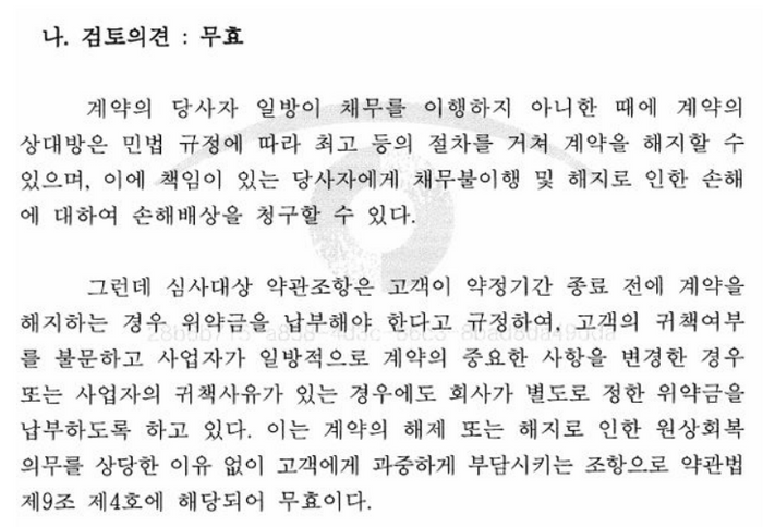 공정거래위원회가 2015년 SK텔레콤,KT,LG유플러스 등 3개 통신사의 이동전화 서비스 약관 중 위약금 부과 등이 약관법에 위반된다고 판단한 문서(자료 : 공정거래위원회)ⓒ최민희 의원실