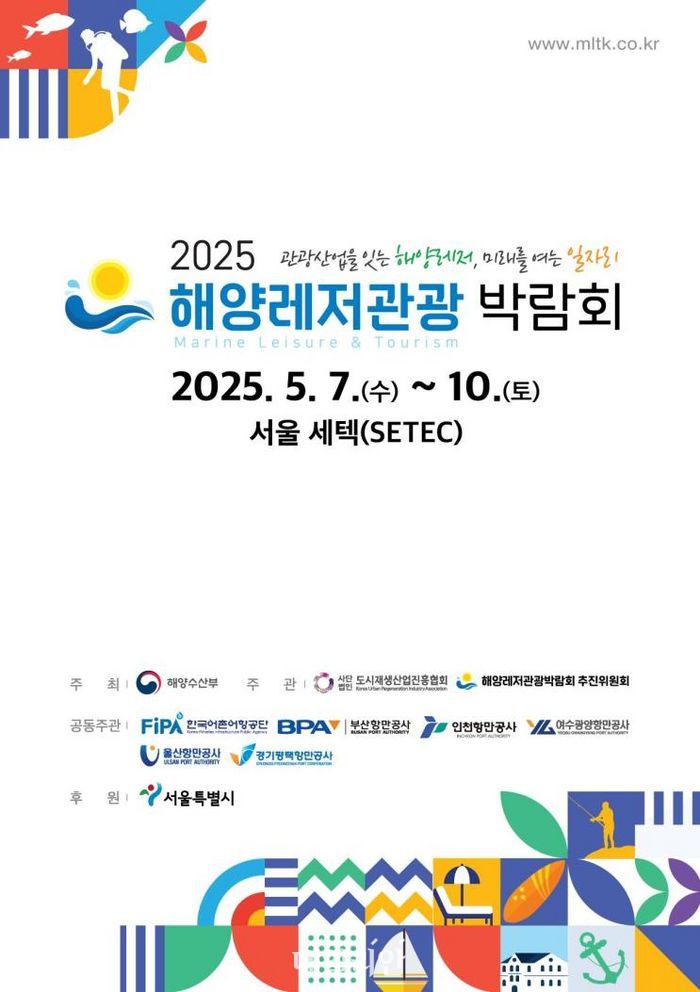 2025년 해양레저관광 박람회 포스터.ⓒ해양수산부