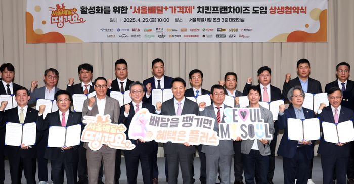 오세훈 서울시장이 지난달 25일 서울 중구 서울시청에서 열린 서울배달+ 땡겨요 활성화를 위한 '서울배달+ 가격제' 치킨프랜차이즈 도입 상생 협약식에서 치킨프랜차이즈 대표 등 참석자와 기념촬영을 하고 있다.ⓒ뉴시스