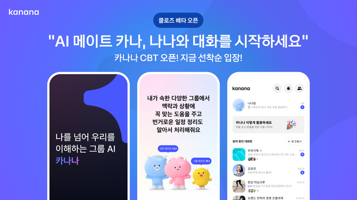 카카오가 인공지능 서비스 '카나나'의 CBT(비공개 시범 테스트)를 ⓒ