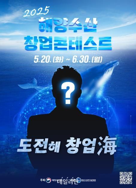도전해,창업海 2025 해양수산 창업콘테스트 포스터.ⓒ해양수산부