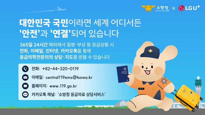 LG유플러스와 소방청은 해외 체류 중인 국민들이 응급상황에서 활용할 수 있는 서비스인 '재외국민 119응급의료상담서비스'에 대한 홍보 캠페인을 진행한다.그래픽은 재외국민 119응급의료상담서비스에 대한 설명.ⓒLG유