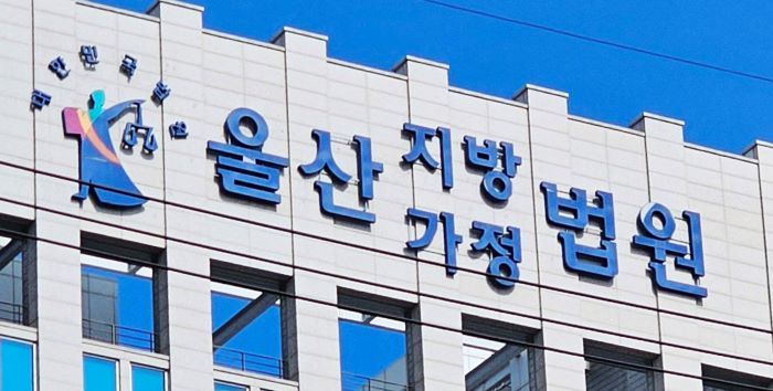 울산지방법원 ⓒ연합뉴스