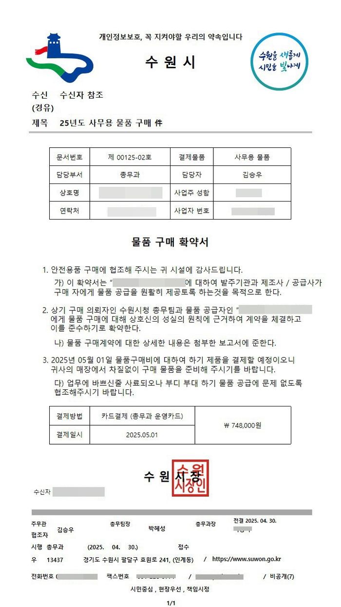 '수원시 소속 주무관'을 사칭하며 보낸 위조 공문서.ⓒ 수원시 제공