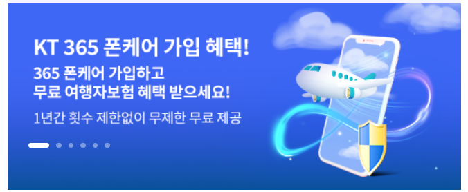 KT 365 폰케어 여행자보험 프로모션.아껴드림 홈페이지 캡처