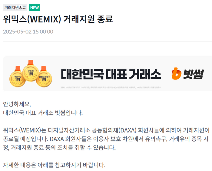 위믹스 거래지원 종료 관련 빗썸 공지사항.빗썸 홈페이지 캡처.