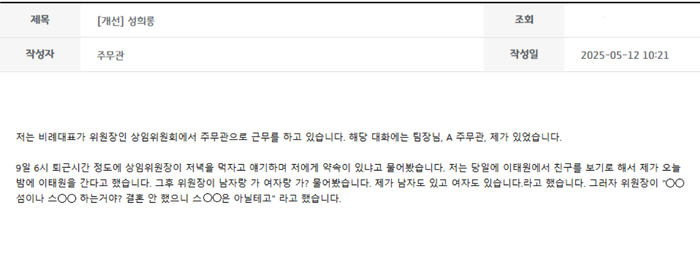 '성희롱 피해자'를 주장한 경기도의회 A주무관이 직원게시판에 올린 글.ⓒ 게시판 캡쳐.
