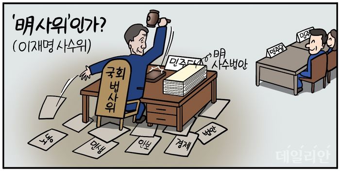 민주당 주도 '이재명 면소법' 법사위 통과… '明사위'로 이름 바꿔야