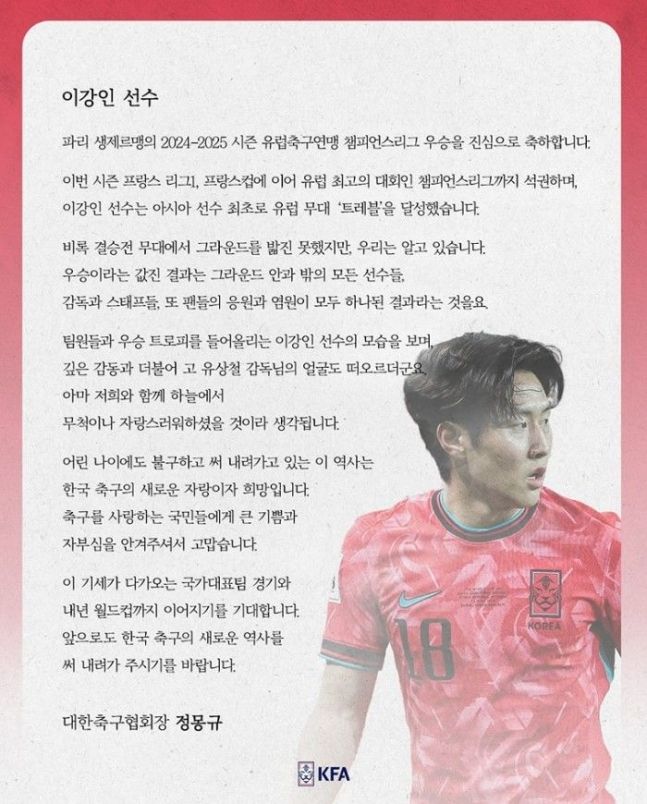 <b>정몽규 축구협회장</b> “<b>이강인</b> 우승 기세, 대표팀서도 이어지기를”
