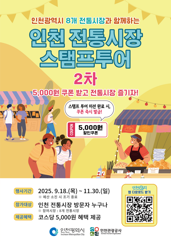 <b>인천</b>시, <b>전통시장</b> 모바일 <b>스탬프투어</b> 시작…강화풍물<b>시장</b> 등 8곳 참여
