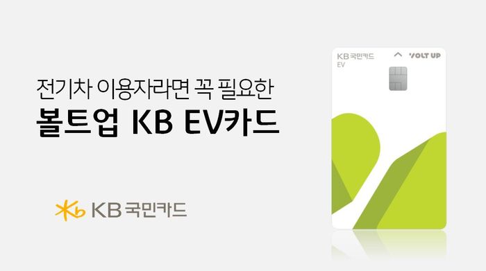 KB국민카드가 친환경 차량 이용고객을 위한 혜택을 담은 ‘볼트업 KB EV카드’를 출시했다.ⓒKB국민카드