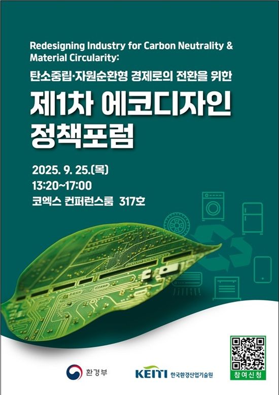 제1차 에코디자인 정책포럼 포스터. ⓒ환경부