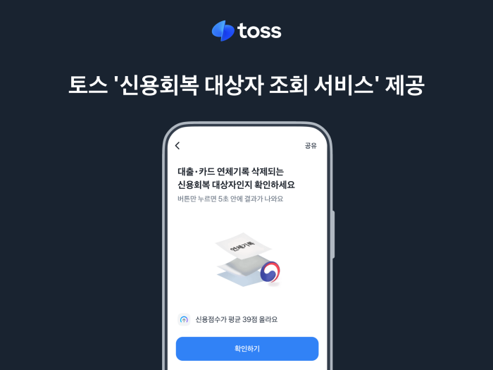 토스가 정부의 신용회복 지원조치에 따라 본인이 해당 대상인지 확인할 수 있는 ‘신용회복 대상자 조회 서비스’를 제공한다고 30일 밝혔다. ⓒ토스