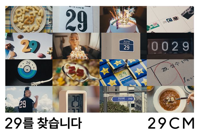 29CM ‘29를 찾습니다’ 캠페인.ⓒ29CM