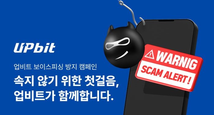 업비트, <b>추석 연휴</b> 맞아 '<b>보이스피싱</b> 방지' 총력 대응
