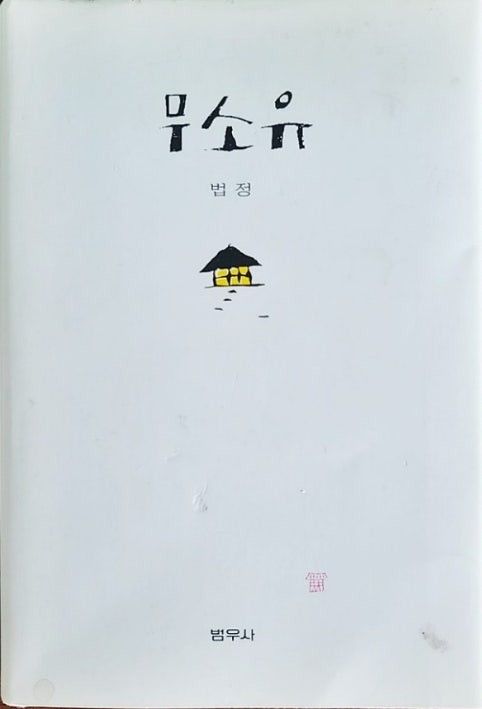 법정 스님의 무소유 책자 표지
