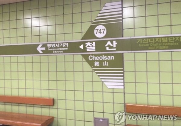 [속보] 서울 지하철 <b>7호선 철산역</b>서 한때 열차 <b>고장</b>…출근길 지연운행 ...