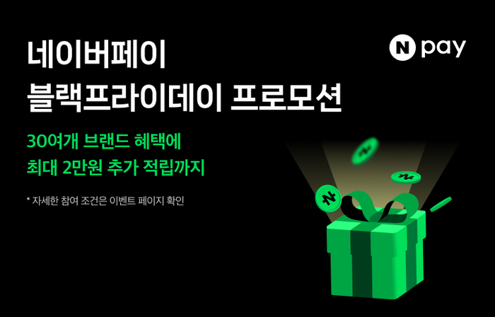 네이버페이(Npay)가 블랙프라이데이를 맞아 총 약 30여개 브랜드와 온·오프라인에서 다양한 결제 프로모션을 진행한다고 14일 밝혔다. ⓒ네이버페이