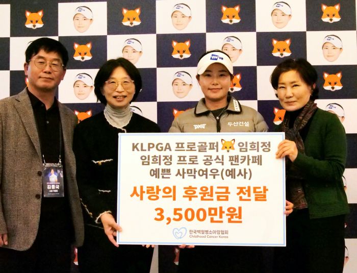 ‘사막여우’ <b>임희정</b>, <b>백혈병소아암협회</b>에 3500만원 <b>기부</b>…5년째 선행