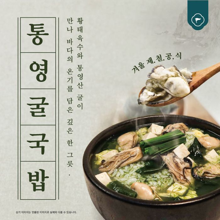 원본보기  육수당 '통영 굴국밥'.ⓒ육수당