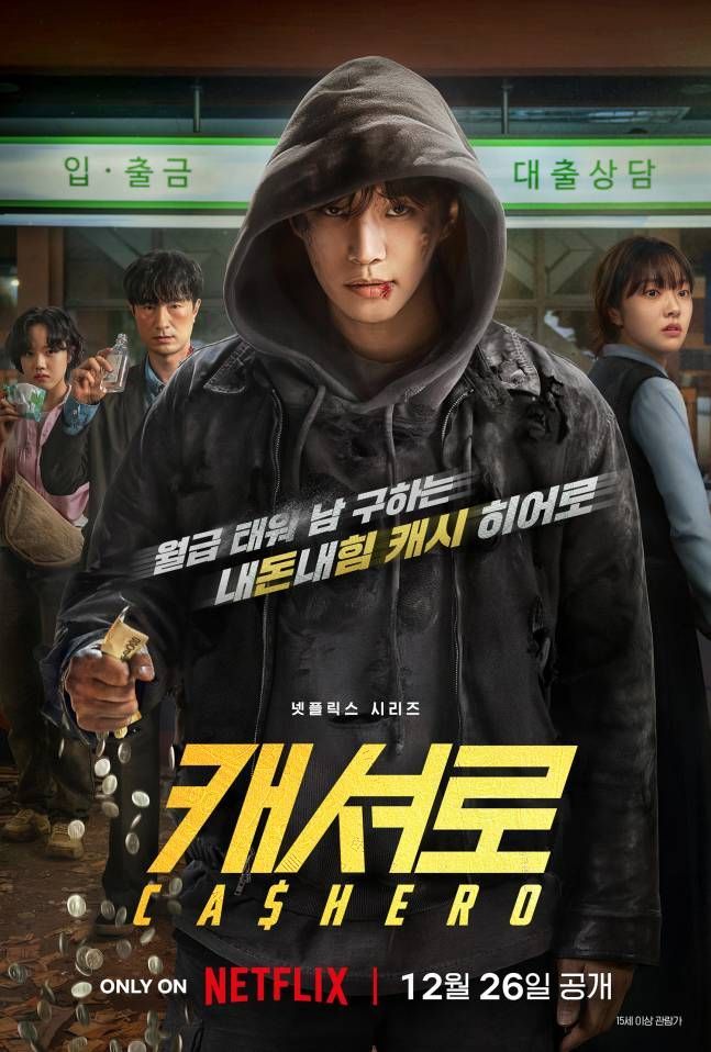 '<b>캐셔로</b>' 포스터·예고편 공개, '내돈내힘' 히어로 <b>이준호</b> 활약