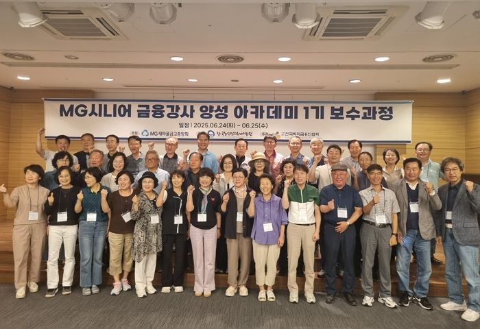 <b>새마을금고</b>중앙회, 'MG시니어 금융강사 양성 과정' 운영
