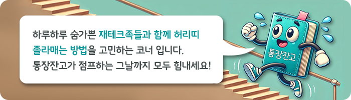 [통장잔GO] "주거래 <b>은행</b> 말고 '여기'"…고금리 적금 찾아 떠나는 소비자...