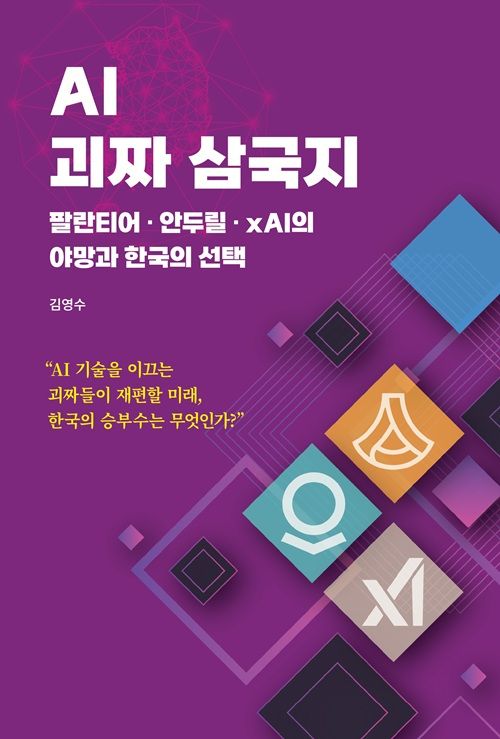 글로벌 AI 패권 경쟁 속 한국형 생존 전략을 제시한‘AI 괴짜 삼국지’ⓒ