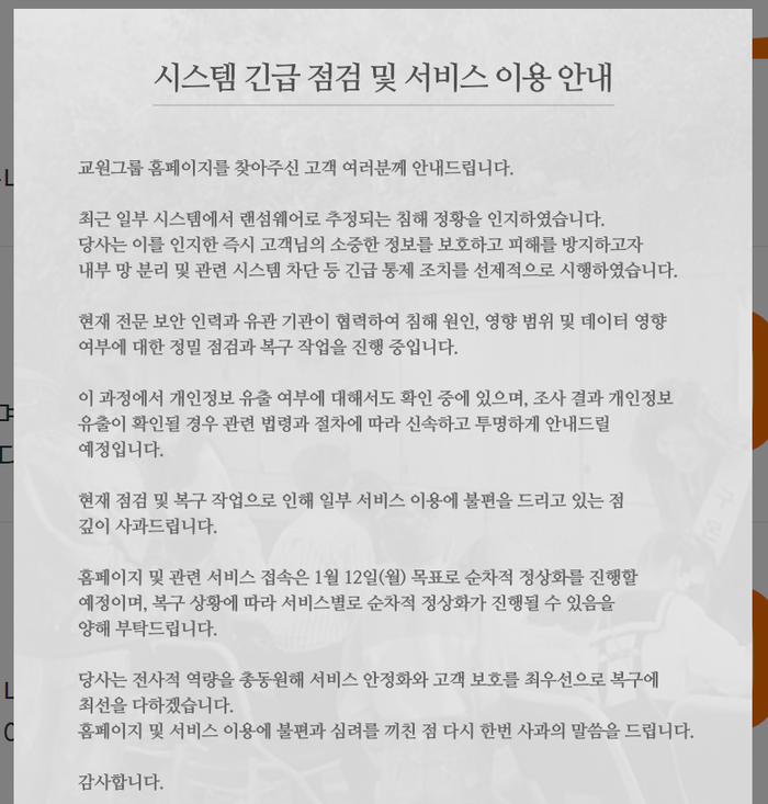 교원그룹 홈페이지에 올라온 안내문.ⓒ교원그룹 홈페이지