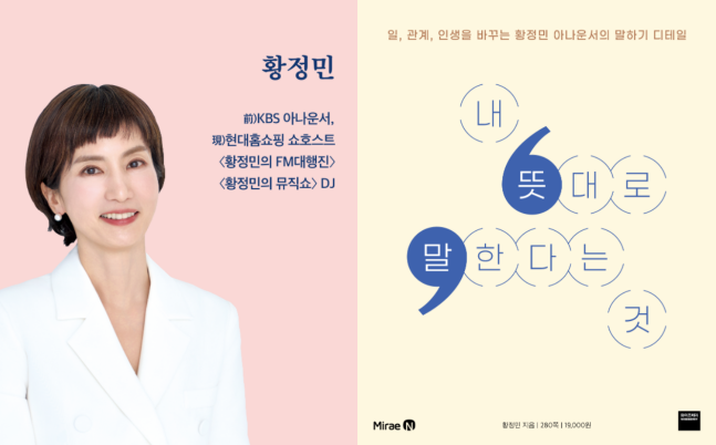 <b>황정민 아나운서</b>, 말하기 비법서 '내 뜻대로 말한다는 것' 출간