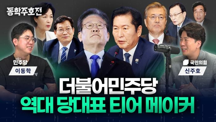 이해찬은 S, 이재명·<b>문재인</b>은 D…민주당 역대 당대표 성적표