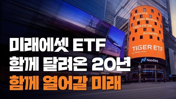 ‘ETF 진출 20주년’ 미래에셋, 글로벌 운용사 11위 도약