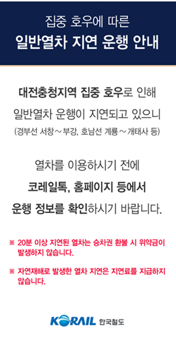 <b>대전충청</b>지역 <b>폭우</b>, 일반열차 운행 지연·중단…KTX는 정상운행