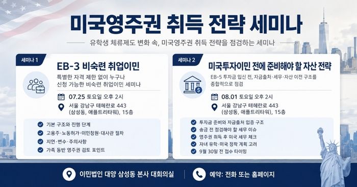 미국 유학생 체류제도 변화에 따른 미국영주권 취득 전략 세미나. 이민법인 대양 제공