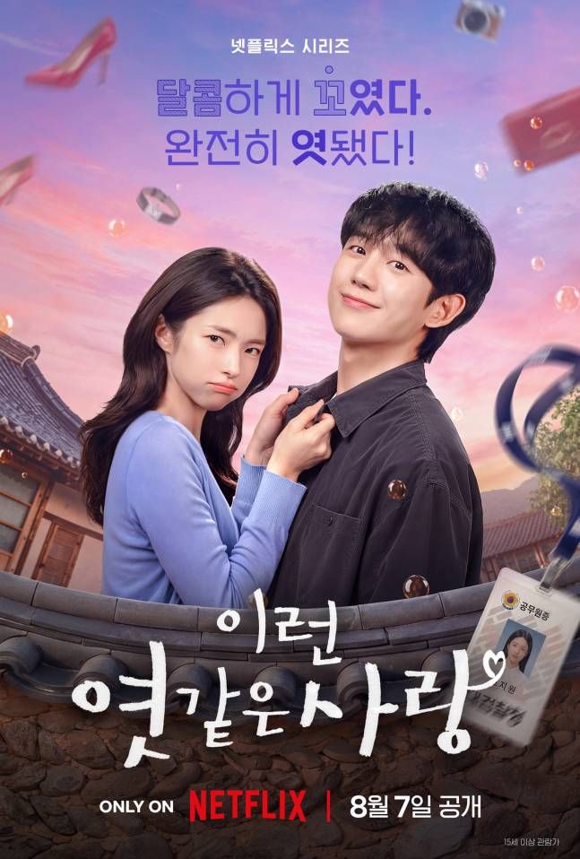 정해인·<b>하영</b>, 달콤하게 꼬였다…'이런 엿같은 사랑' 포스터 공개