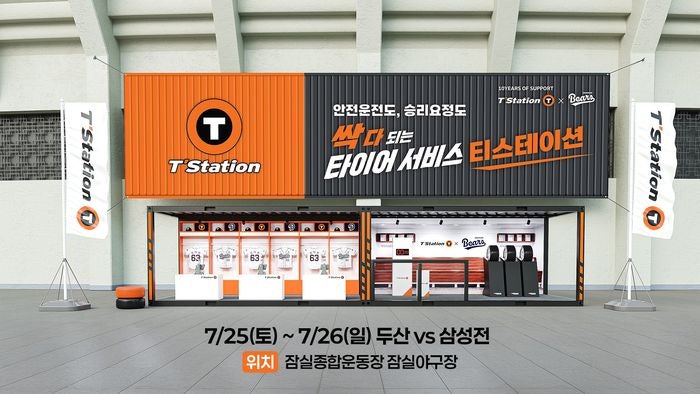 두산베어스♥티스테이션 10년 우정, 잠실구장에서 쏜다