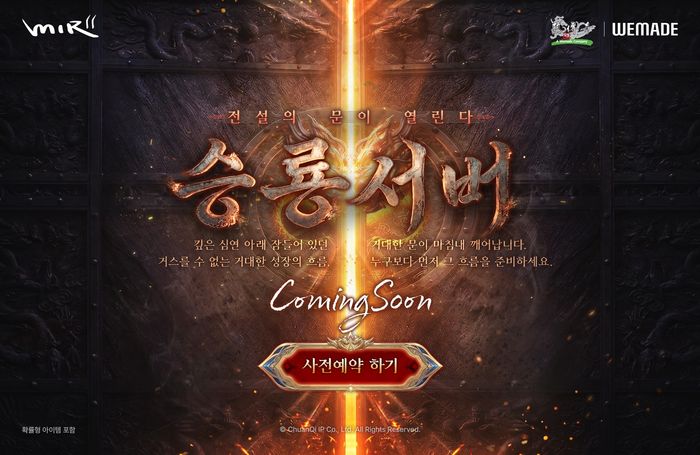 미르의 전설2 승룡서버 사전예약 포스터.ⓒ위메이드