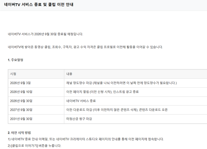 30일 네이버TV 고객센터에 올라온 서비스 종료 공지. ⓒ네이버TV