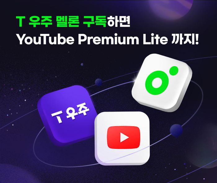 멜론이 T 우주에서 유튜브 프리미엄 라이트 결합 상품을 출시했다. ⓒ카카오엔터테인먼트