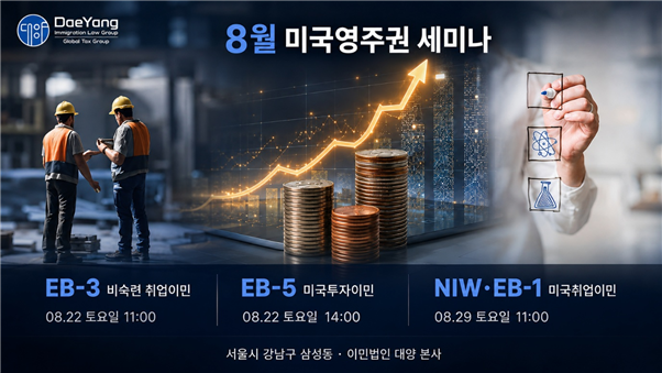 미국 유학생 체류 신분 관리 중요성 커져…이민법인 대양, 8월 미국영주권 세미나 개최