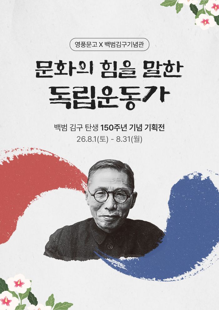 ‘문화의 힘을 말한 독립운동가’ 특별 기획전 메인 이미지. ⓒ영풍
